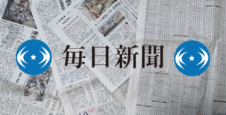 毎日新聞